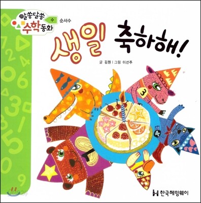 알쏭달쏭 수학동화 08 생일 축하해!