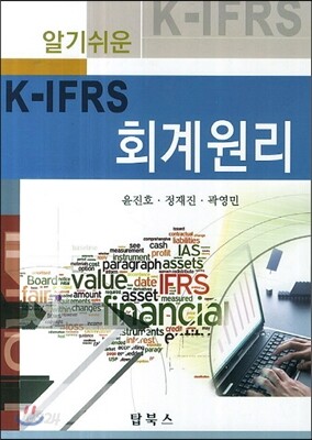 알기쉬운 K-IFRS 회계원리