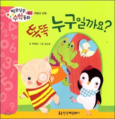 알쏭달쏭 수학동화 13 똑똑 누구일까요?