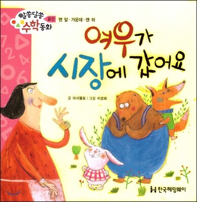 알쏭달쏭 수학동화 16 여우가 시장에 갔어요