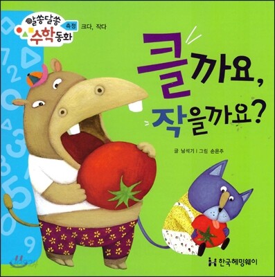 알쏭달쏭 수학동화 17 클까요, 작을까요?