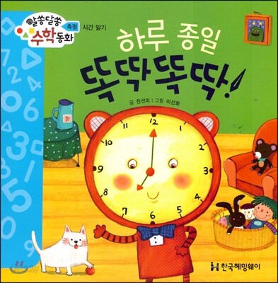 알쏭달쏭 수학동화 20 하루종일 똑딱똑딱!