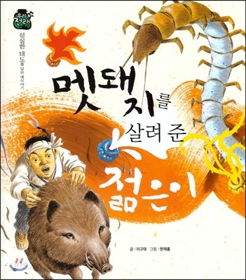 우리 전래 동화 : 멧돼지를 살려준 젊은이 성실한 태도를 담은 옛이야기