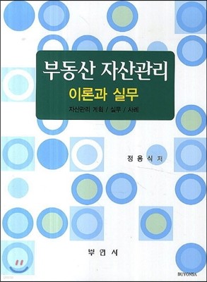 부동산 자산관리 이론과 실무 