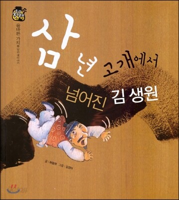 우리 전래 동화 :삼년 고개에서 넘어진 김생원 올바른 가치를 담은 옛이야기