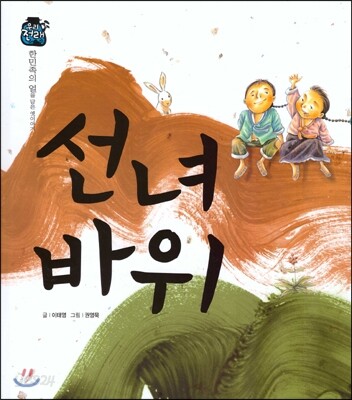 우리 전래 동화 : 선녀 바위 한민족의 얼을 담은 옛이야기