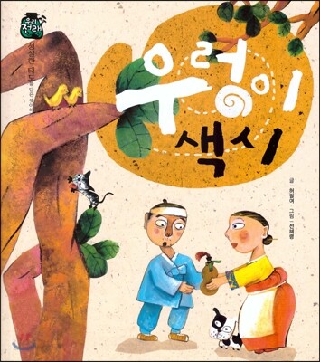 우리 전래 동화-우렁이 색시 성실한 태도를 담은 옛이야기