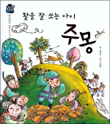 우리 전래 동화-활을 잘쏘는 아이 주몽 한민족의 얼을 담은 옛이야기