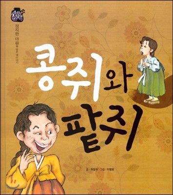 우리 전래 동화 :콩쥐와 팥쥐 정직한 마음을 담은 옛이야기