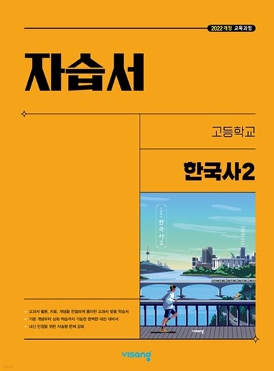 2025년  비상 한국사2 자습서 (도면회 / 비상교육/ 2025년) 2022개정교육과정