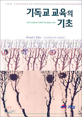 기독교 교육의 기초