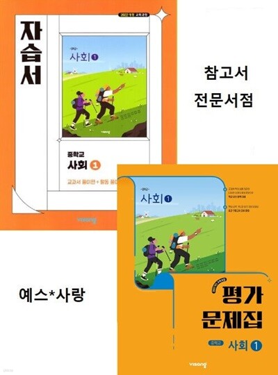2025년 (자습서 + 평가 2권 세트)  비상 중학교 사회1 자습서 + 사회1 평가문제집(전2권) (강창숙 / 비상교육) 2022년개정교육과정
