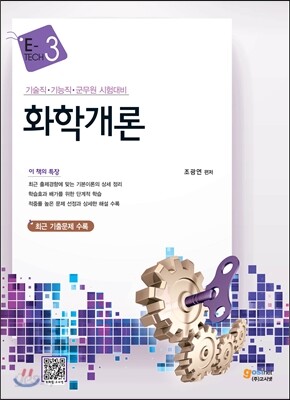 e-tech 7·9급 화학개론