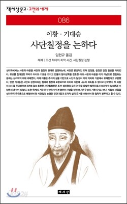 사단칠정을 논하다