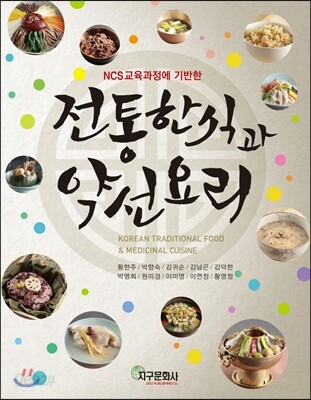 전통한식과 약선요리