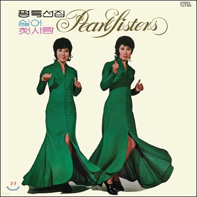 펄 시스터즈 — 펄 특선집 앨범 커버