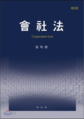 회사법