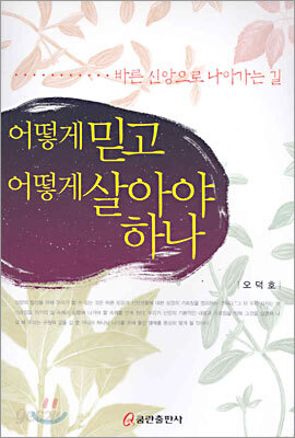 어떻게 믿고 어떻게 살아야 하나