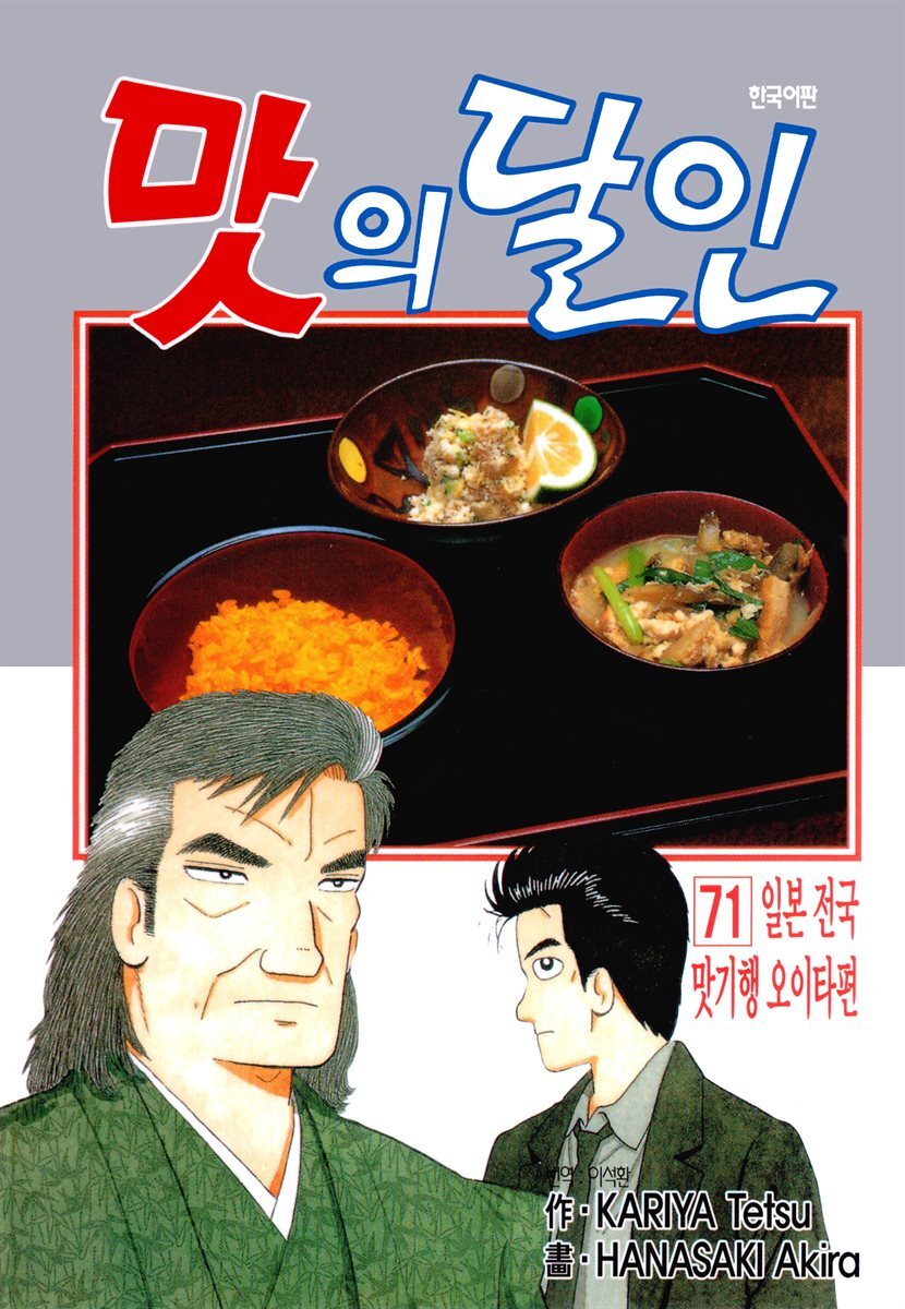 맛의 달인 71권