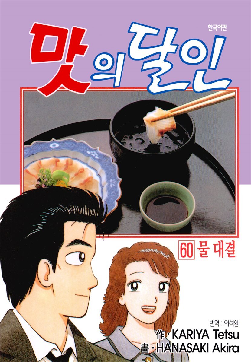 맛의 달인 60권