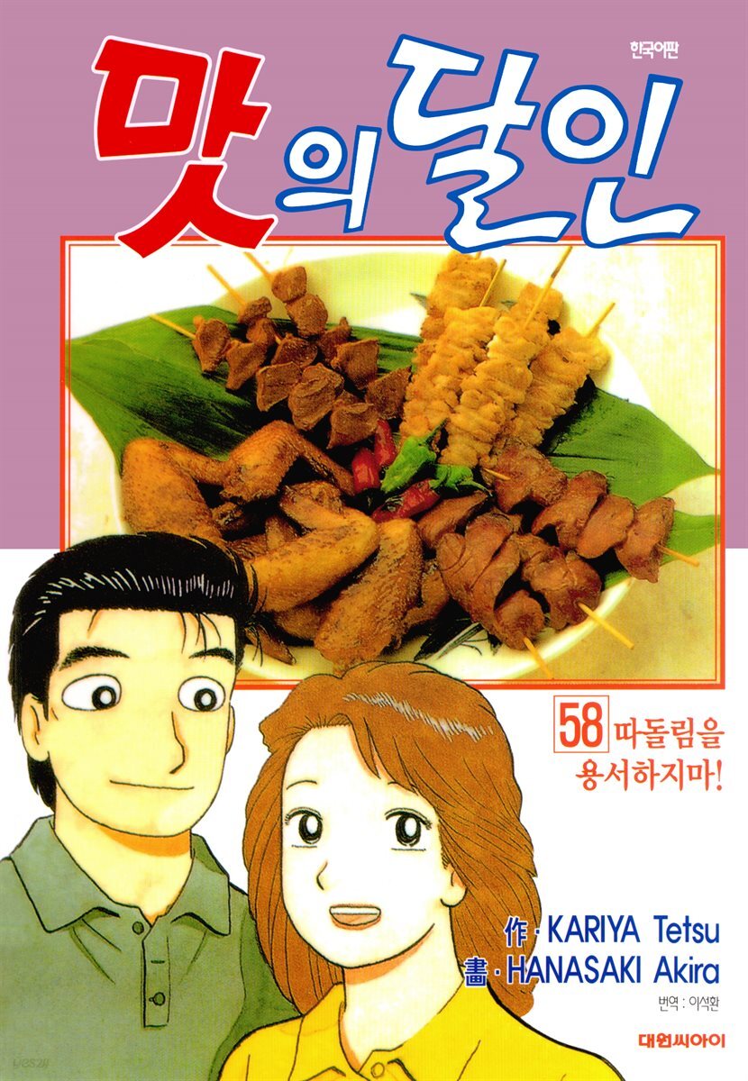 맛의 달인 58권