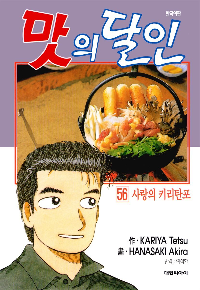 맛의 달인 56권
