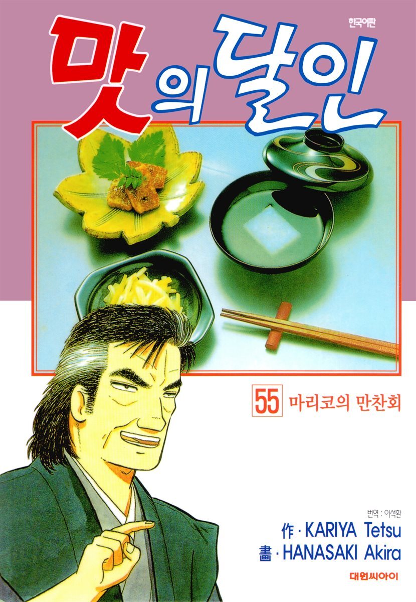 맛의 달인 55권