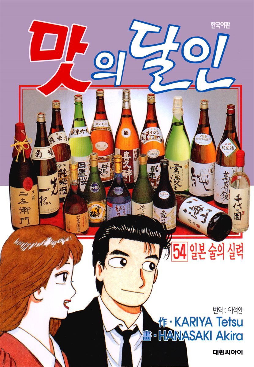 맛의 달인 54권