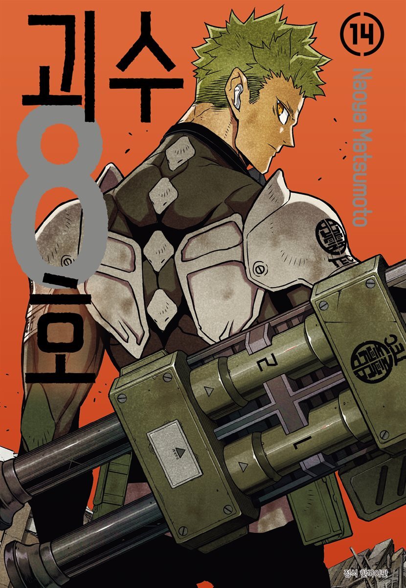 괴수 8호 14권