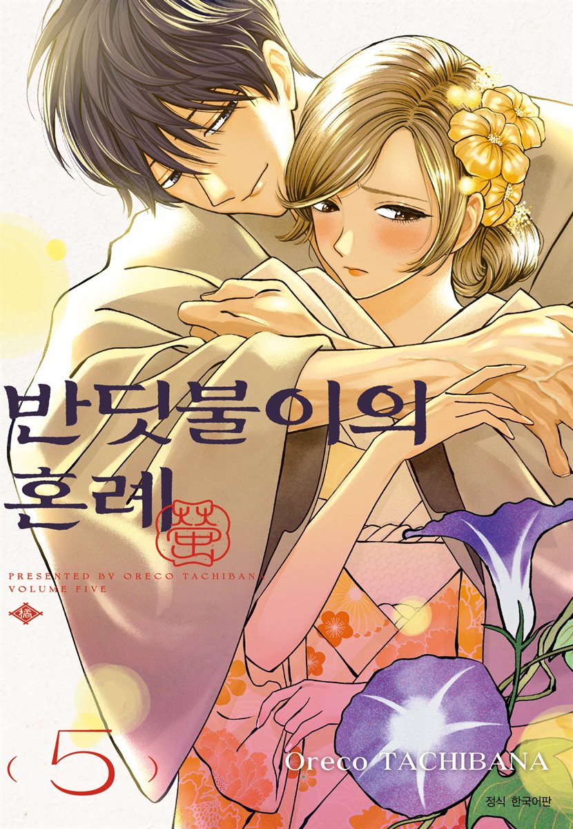 반딧불이의 혼례 05권