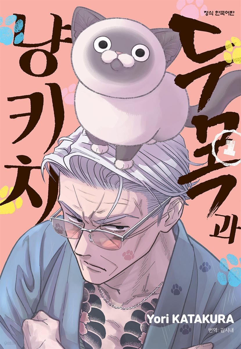 두목과 냥키치 01권