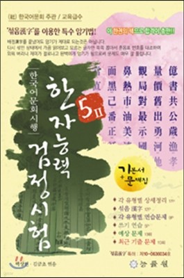 한국어문회 시행 한자능력검정시험 5급 2
