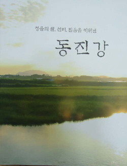 정읍의 쌀, 선비, 믿음을 키워낸 동진강 (CD 포함)