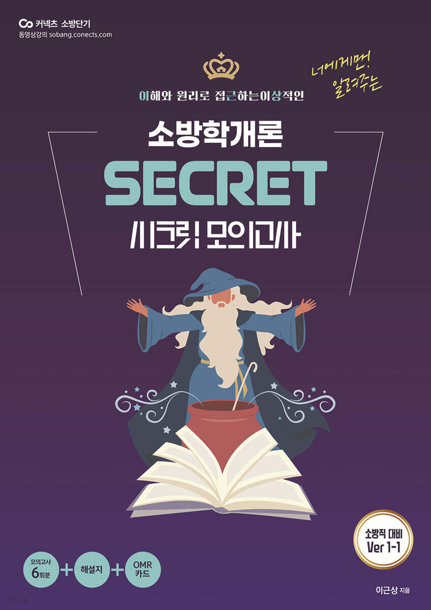 이근상 소방학개론 시크릿 모의고사 Ver.1-1 (소방직 대비)