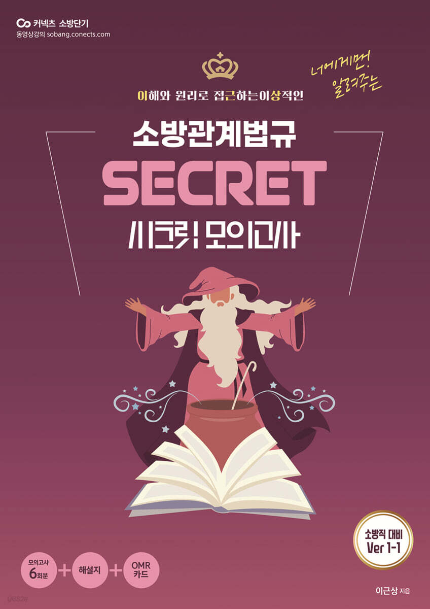 이근상 소방관계법규 시크릿 모의고사 Ver.1-1 (소방직 대비)