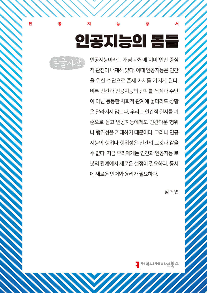 인공지능의 몸들 (큰글자책)