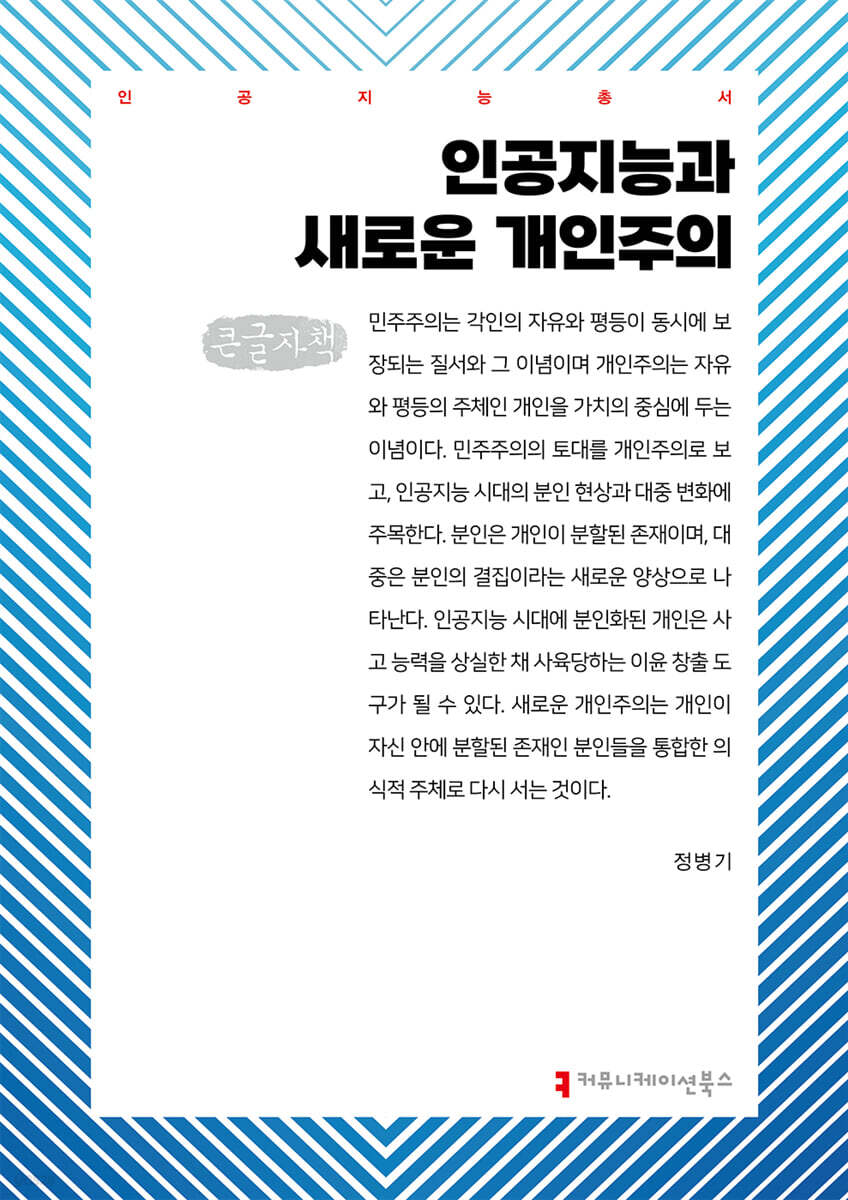 인공지능과 새로운 개인주의 (큰글자책)