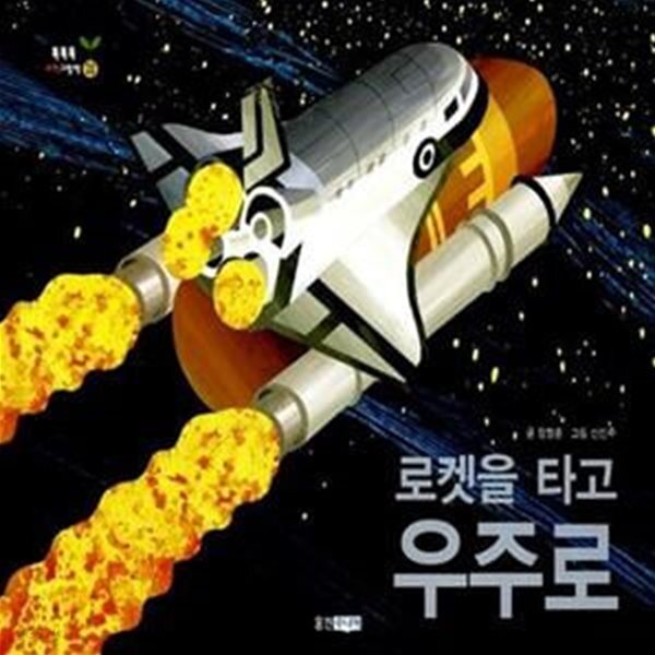 [중고샵] 로켓을 타고 우주로 (지구.우주 - 로켓과 우주여행) - 예스24 [중고샵]로켓을 타고 우주로 (지구.우주 - 로켓과 우주여행) - 예스24