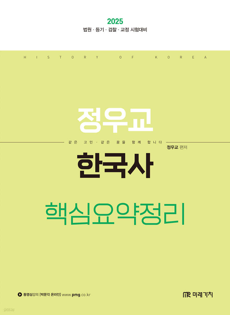 2025 정우교 한국사 핵심요약정리