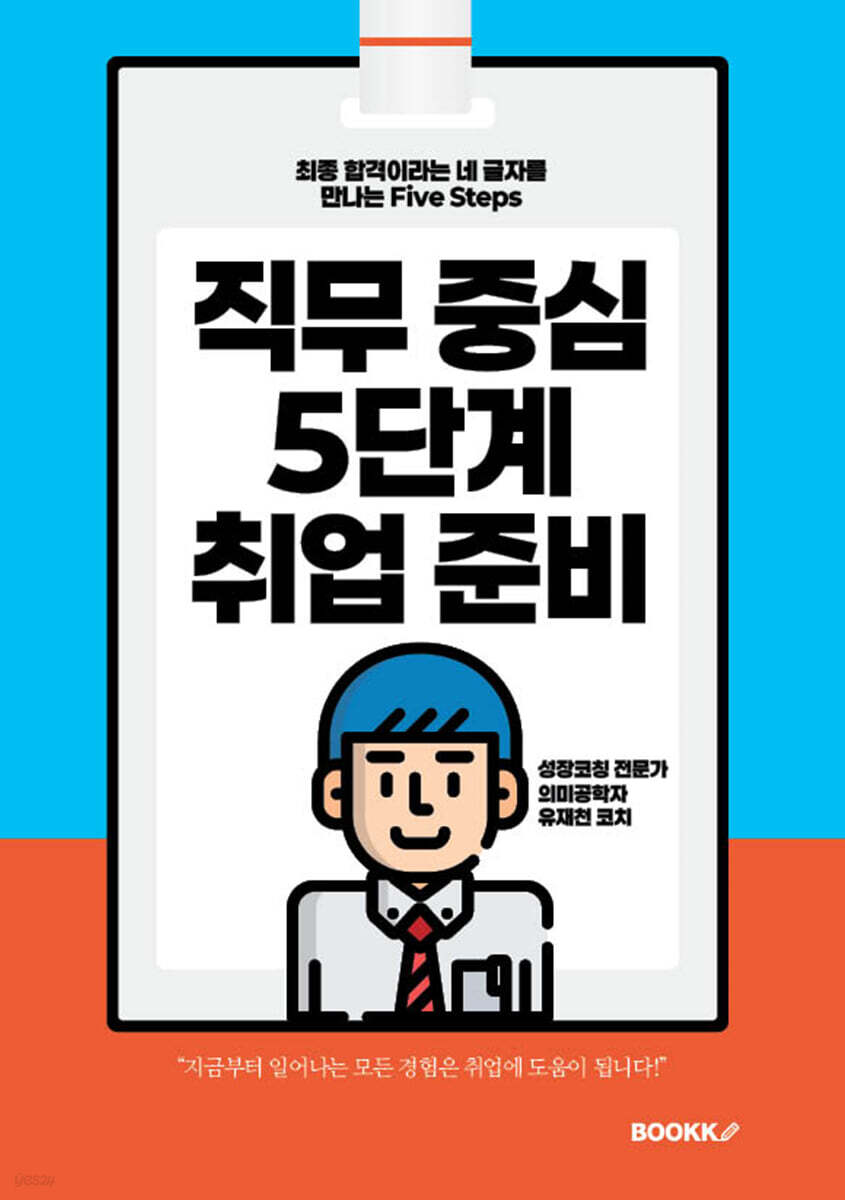 직무 중심 5단계 취업 준비