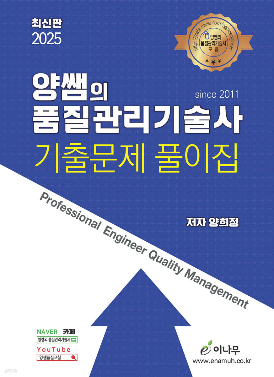 2025 양쌤의 품질관리기술사 기출문제 풀이집