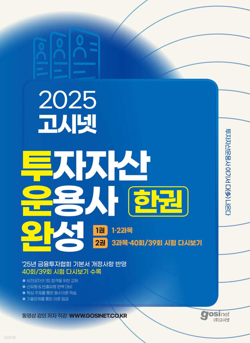 2025 고시넷 투운완 투자자산운용사 한권완성