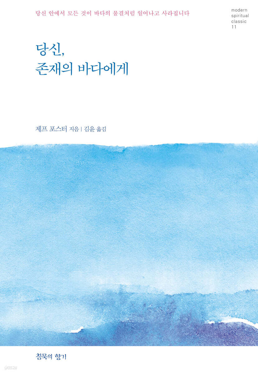 당신, 존재의 바다에게
