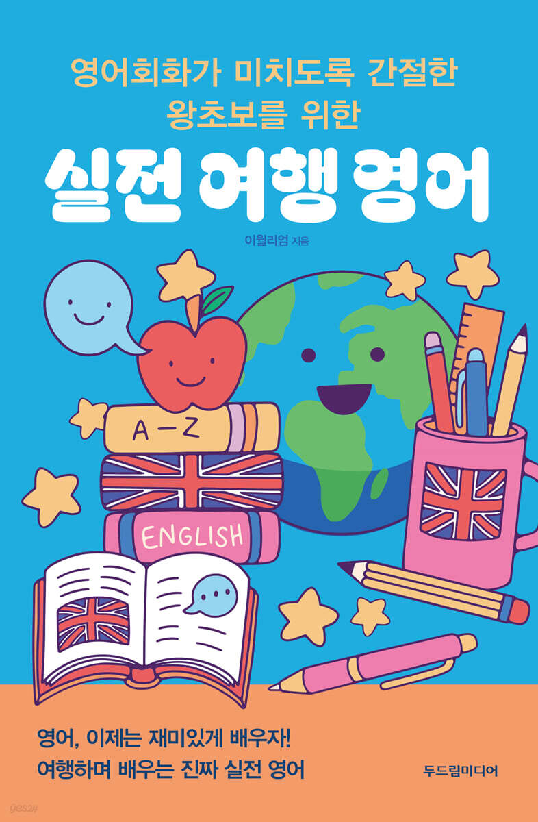 영어회화가 미치도록 간절한 왕초보를 위한 실전 여행 영어