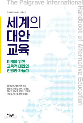 세계의 대안교육