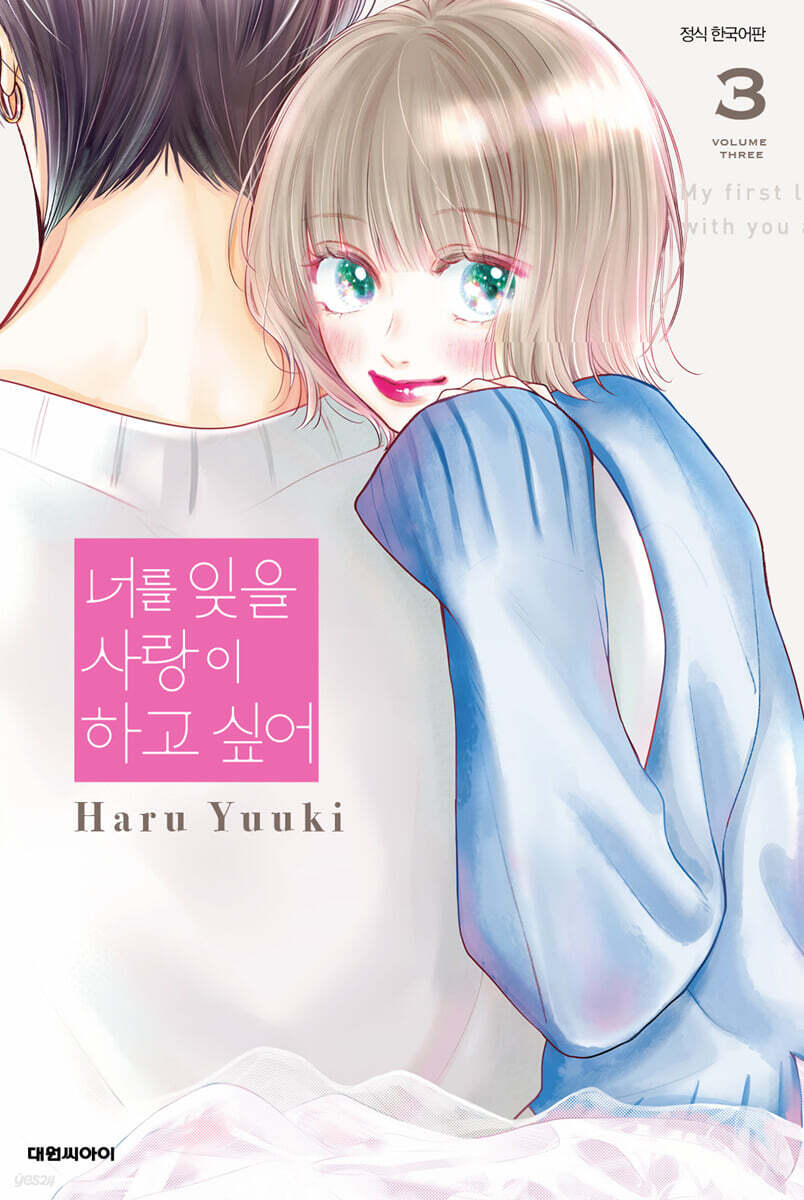 너를 잊을 사랑이 하고 싶어 3