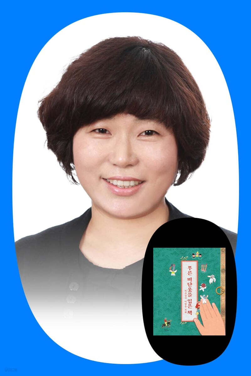 『푸른 비단옷을 입은 책 : 외규장각 어람용 의궤』 박혜선 저자 북토크