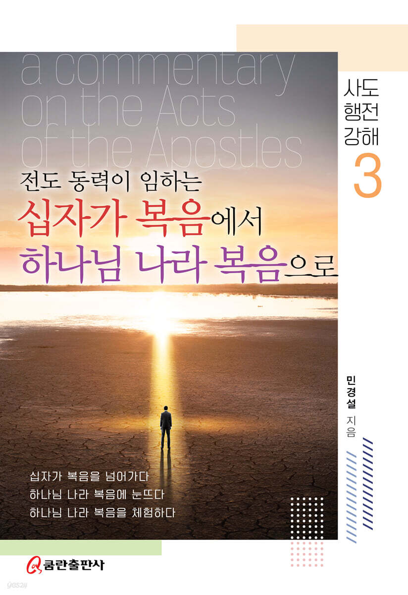 전도 동력이 임하는 십자가 복음에서 하나님 나라 복음으로