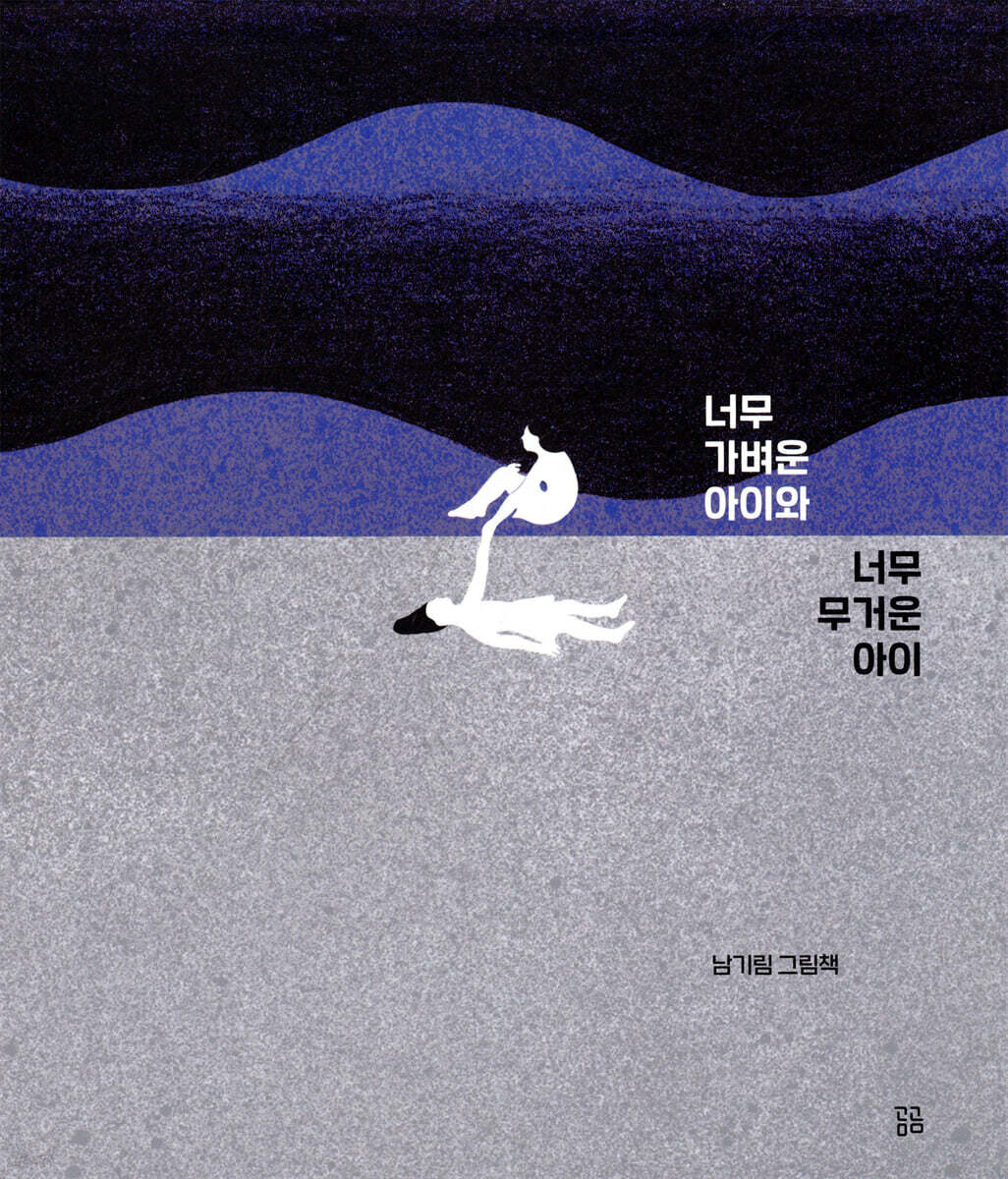 너무 가벼운 아이와 너무 무거운 아이