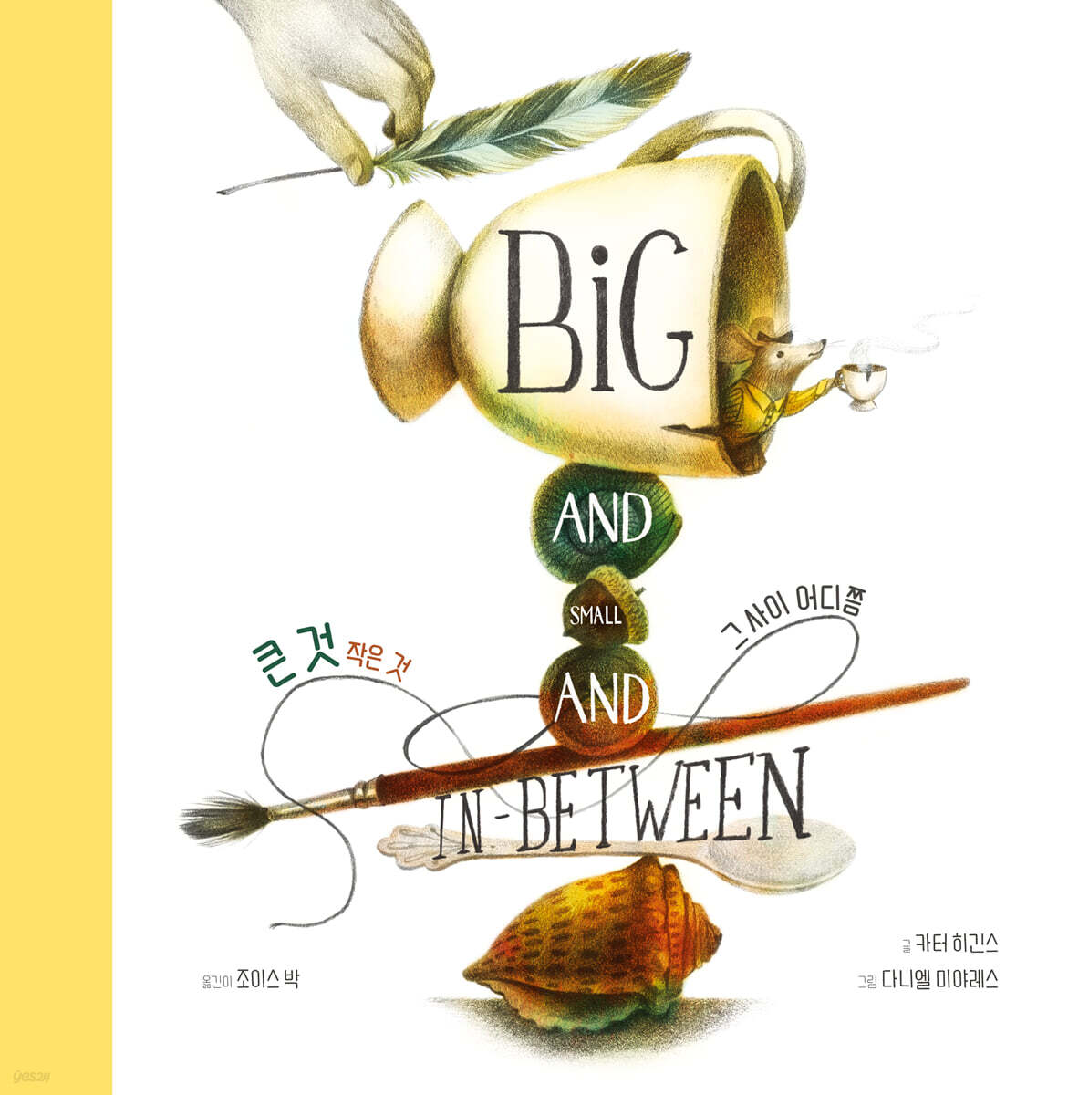 큰 것 작은 것 그 사이 어디쯤